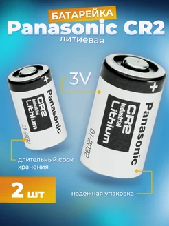 Батарейка литиевая CR2 3V 2 шт. Panasoniс