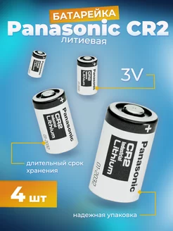 Батарейка литиевая CR2 3V 4 шт. Panasoniс