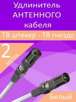 Антенный удлинитель, кабель коаксиальный для телевизора