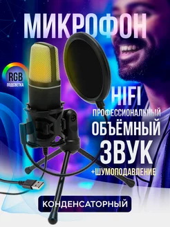 Микрофон игровой для ПК с RGB студийный