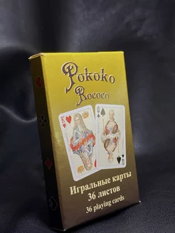 Карты игральные 36 штук Рококо