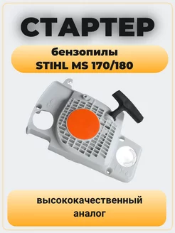 Стартер в сборе для бензопилы STIHL MS 170 180