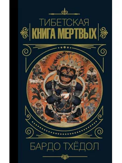 Тибетская книга мертвых (2023). Бардо Тхёдол