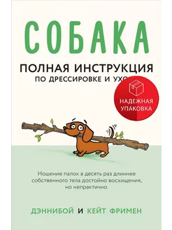 Собака. Полная инструкция по дрессировке и уходу