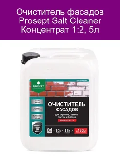 Удалитель высолов Salt Cleaner Концентрат 1 2, 5л