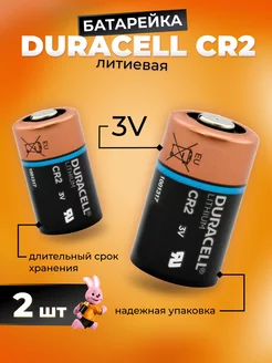 Батарейка литиевая CR2 3V 2 шт. от Duraсell