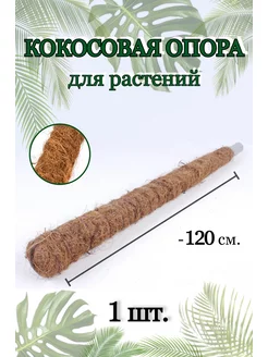 Кокосовая опора для растений и лиан 120