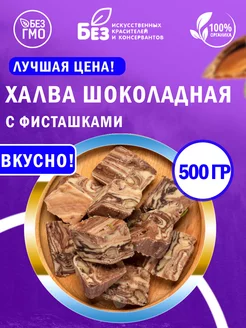 Халва узбекская шоколадно молочная с фисташками 500 г