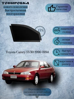 Съемная тонировка Toyota Camry SV30 1990-1994