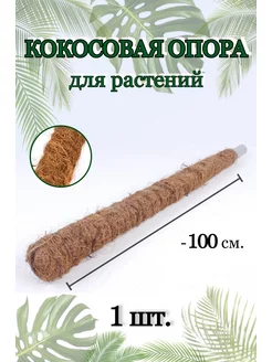 Кокосовая опора для растений и лиан 100