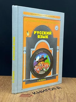 Русский язык. 2 класс