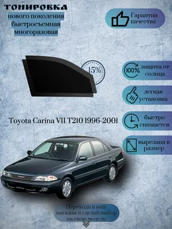 Съемная тонировка Toyota Carina T210 1996-2001