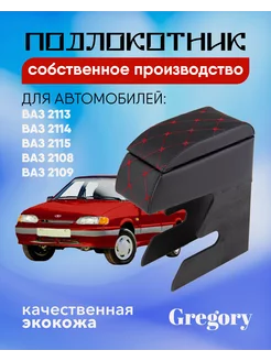 Подлокотник для Lada 2108 2109 2114 2115