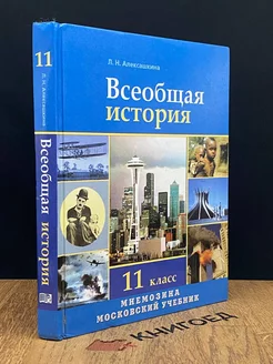 История. Всеобщая история. 11 класс. Учебник