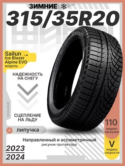 Шины зимние 315 35R20 110V XL Sаilun Ice Blazer Alpine EVO