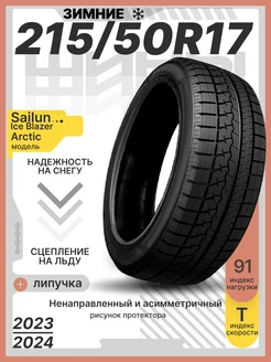 Шины зимние 215 50R17 91T Ice Blazer Arctic