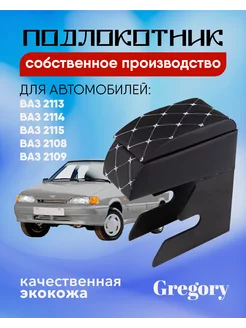 Подлокотник для Lada 2108 2109 2114 2115