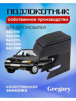 Подлокотник для Lada 2108 2109 2114 2115