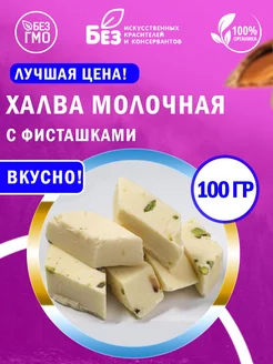 Халва узбекская молочная с фисташками 100 г