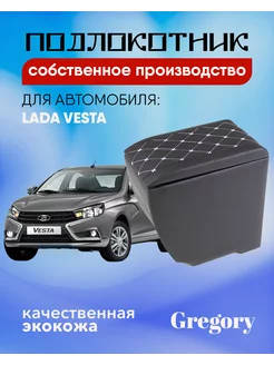 Подлокотник для Lada Vesta