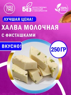 Халва узбекская молочная с фисташками 250 г