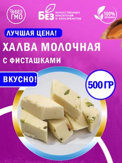 Халва узбекская молочная с фисташками 500 г