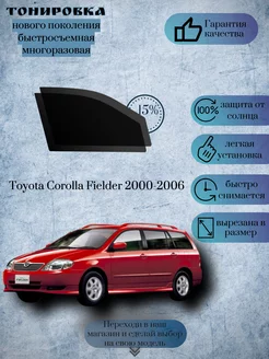 Съемная тонировка Toyota Corolla Fielder е120 2000-2006