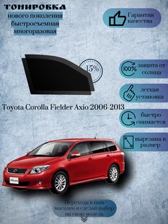 Съемная тонировка Toyota Corolla Fielder 2006-2013