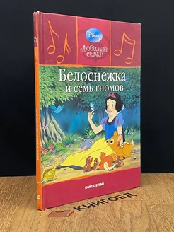 Белоснежка и семь гномов