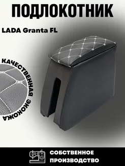 Подлокотник для Lada Granta FL Гранта ФЛ