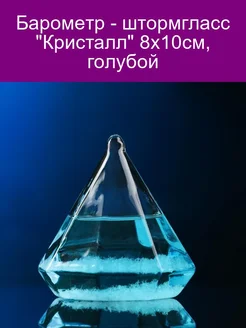 Барометр - штормгласс 'Кристалл' 8х10см голубой