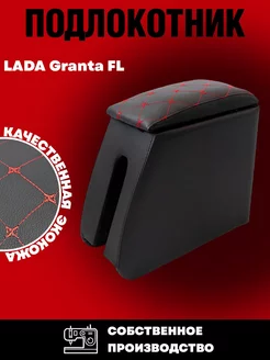 Подлокотник для Lada Granta FL Гранта ФЛ