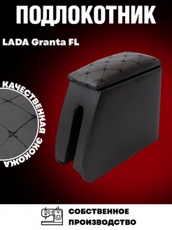 Подлокотник для Lada Granta FL Гранта ФЛ