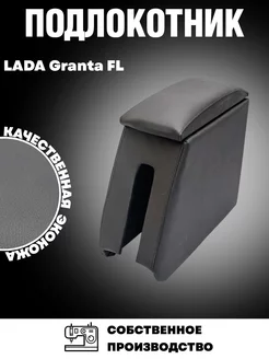 Подлокотник для Lada Granta FL Гранта ФЛ