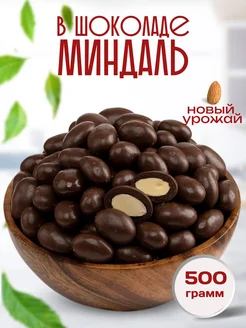 Миндаль в шоколаде 500г