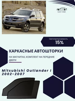 Mitsubishi Outlander I 2002-2007 автошторки на магнитах