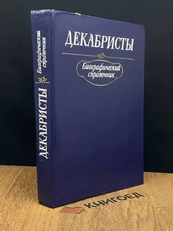 Декабристы и русская литература