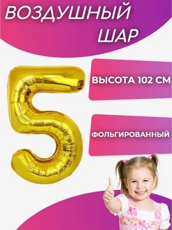 Воздушный шар цифра 5 фольгированный 102 см