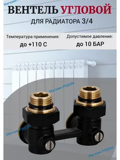Вентиль для радиатора “Мультифлекс” угловой 3 4 ЧЕРНЫЙ