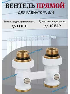 Вентиль для радиатора “Мультифлекс” прямой БЕЛЫЙ