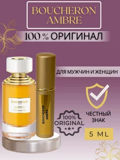 Духи Ambre Бушерон пробники оригинал