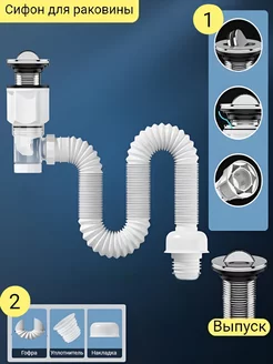 Сифон для раковины и умывальника