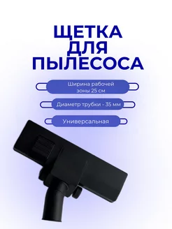 Щетка для пылесоса 35 мм