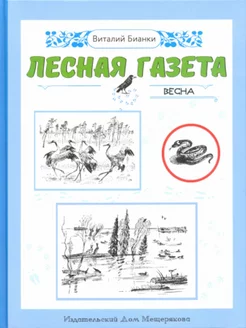 Лесная газета Весна