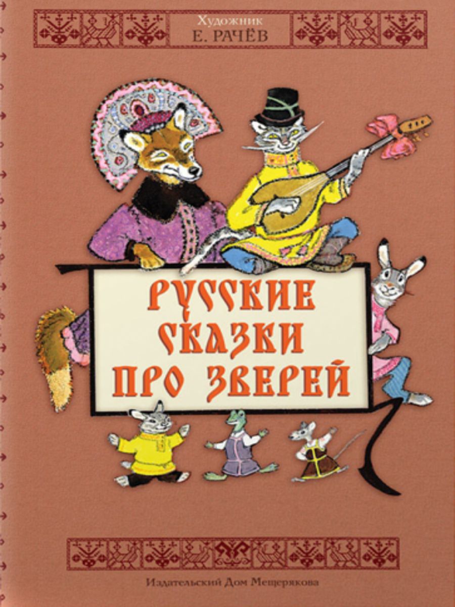 М е сказки. Обложки книг с иллюстрациями Рачева. Русские сказки про зверей. Русские сказки про зверей книга. Евгений Рачев русские сказки про зверей.