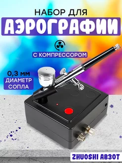 Аэрограф с компрессором