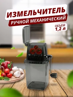 Ручной механический измельчитель-блендер (1,2 литра)