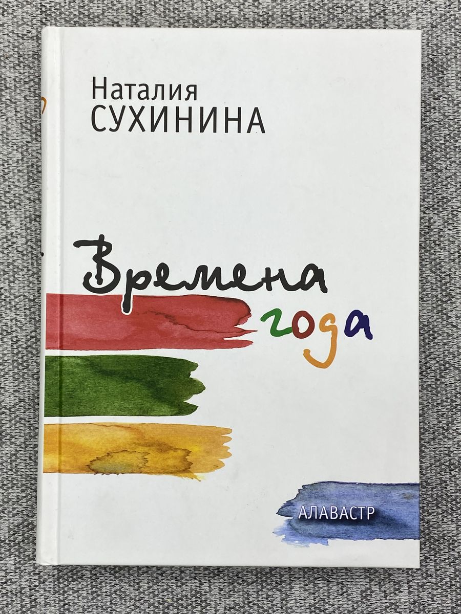 Владимира сухинина студент. Сухинина времена года.