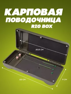 Карповая поводочница RIG BOX (24*11*4см)