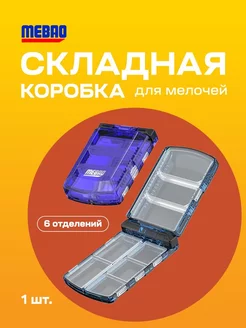 Складная коробка MEBAO 6 отделений